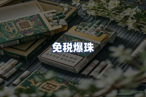 免税爆珠
